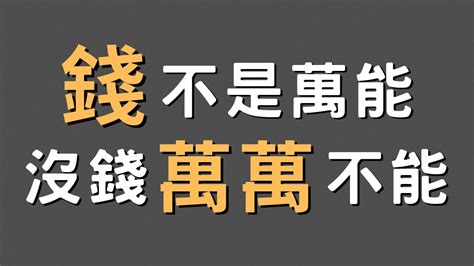 錢不是萬能 沒錢萬萬不能|錢不是萬能, 但沒有錢卻萬萬不能 重建全球新秩序（六） 